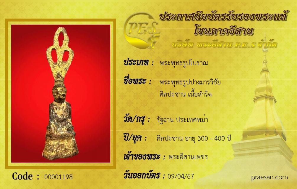 พระพุทธรูปปางมารวิชัย
ศิลปะชาน เนื้อสำริด