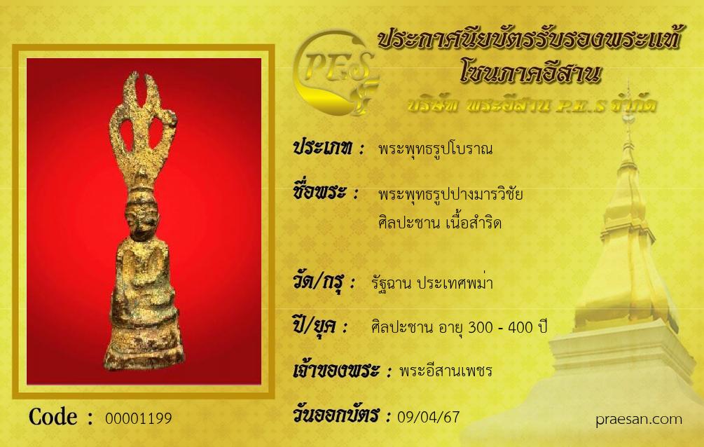 พระพุทธรูปปางมารวิชัย 
ศิลปะชาน เนื้อสำริด