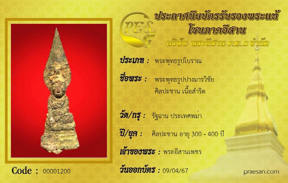 พระพุทธรูปปางมารวิชัย 
ศิลปะชาน เนื้อสำริด