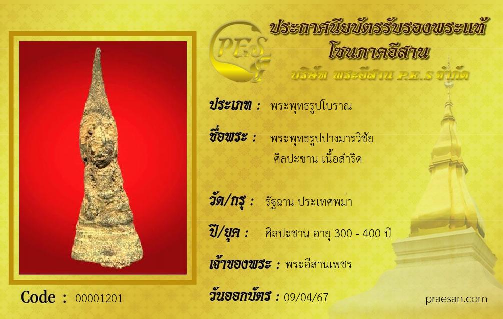 พระพุทธรูปปางมารวิชัย
 ศิลปะชาน เนื้อสำริด