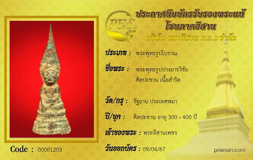 พระพุทธรูปปางมารวิชัย 
ศิลปะชาน เนื้อสำริด