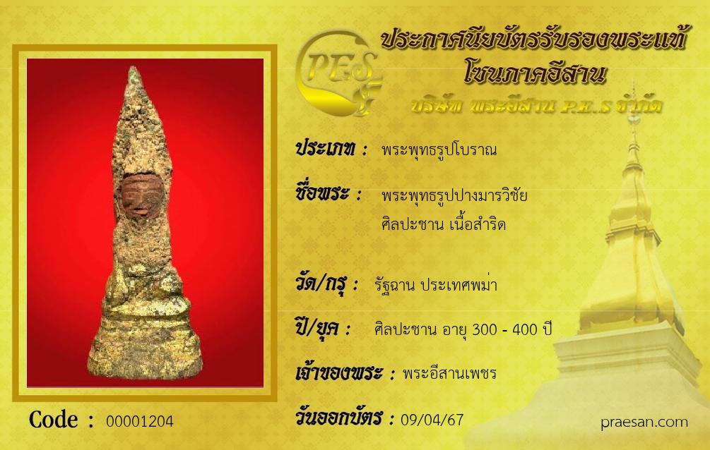 พระพุทธรูปปางมารวิชัย 
ศิลปะชาน เนื้อสำริด