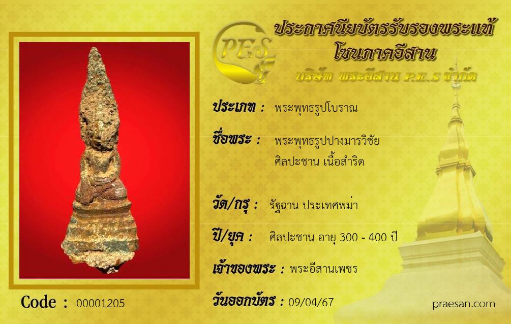 พระพุทธรูปปางมารวิชัย 
ศิลปะชาน เนื้อสำริด