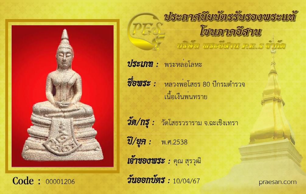 หลวงพ่อโสธร 80 ปีกรมตํารวจ
เนื้อเงืนพ่นทราย