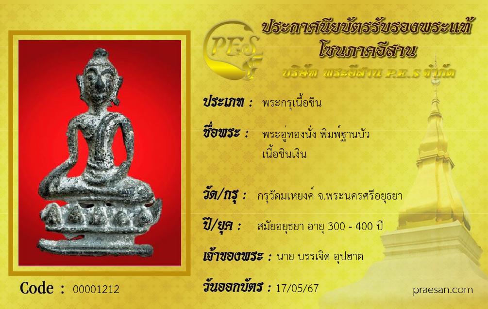 พระอู่ทองนั่ง พิมพ์ฐานบัว
เนื้อชินเงิน