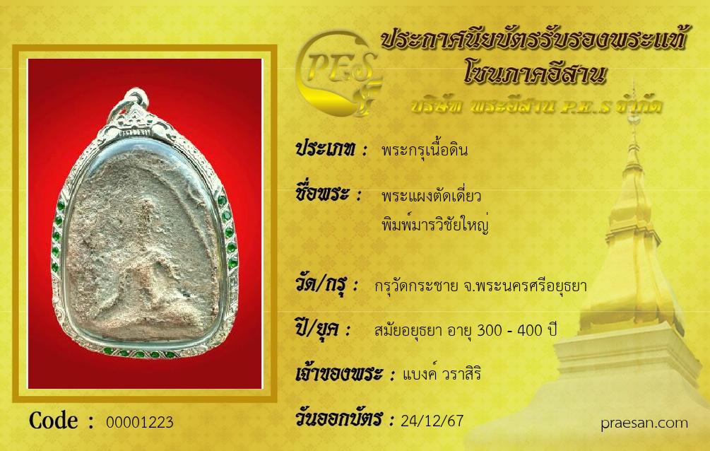 พระแผงตัดเดี่ยว
พิมพ์มารวิชัยใหญ่