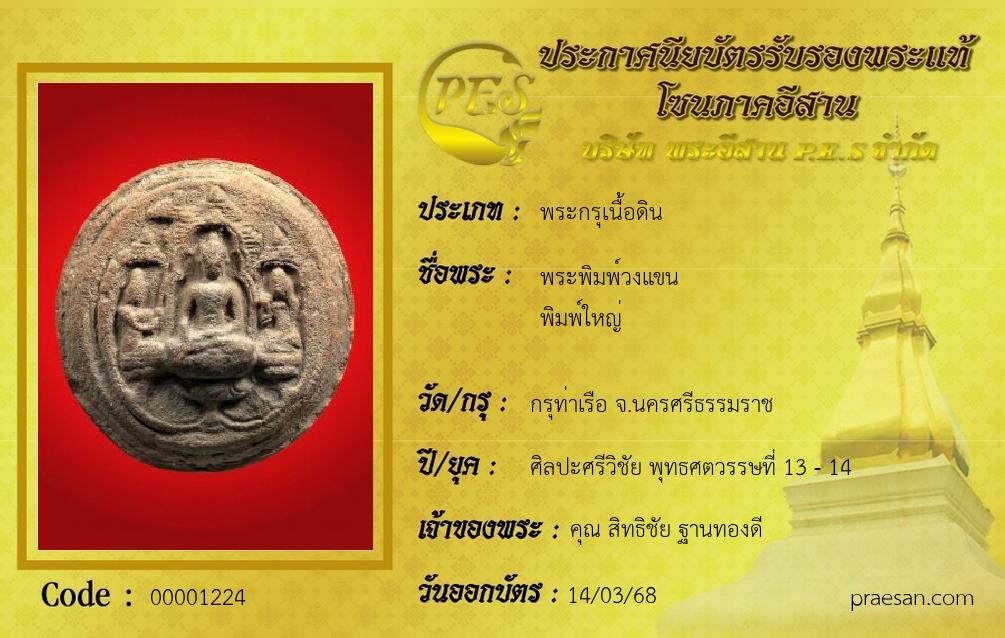 พระพิมพ์วงแขน
พิมพ์ใหญ่