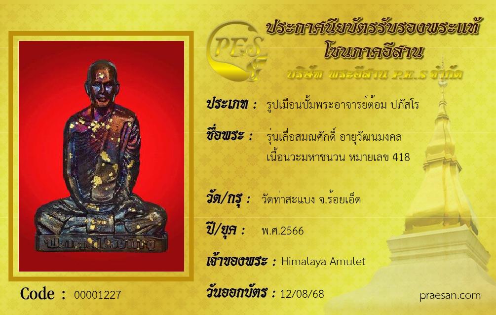 รุ่นเลื่อสมณศักดิ์ อายุวัฒนมงคล
เนื้อนวะมหาชนวน หมายเลข 418
