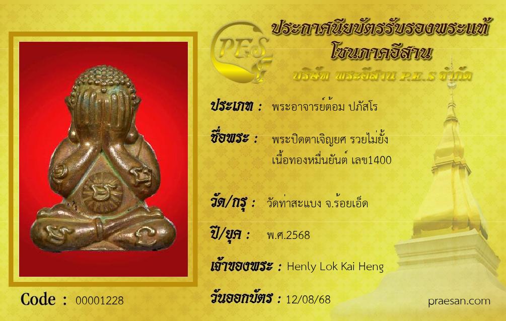 พระปิดตาเจิญยศ รวยไม่ยั้ง 
เนื้อทองหมื่นยันต์ เลข1400