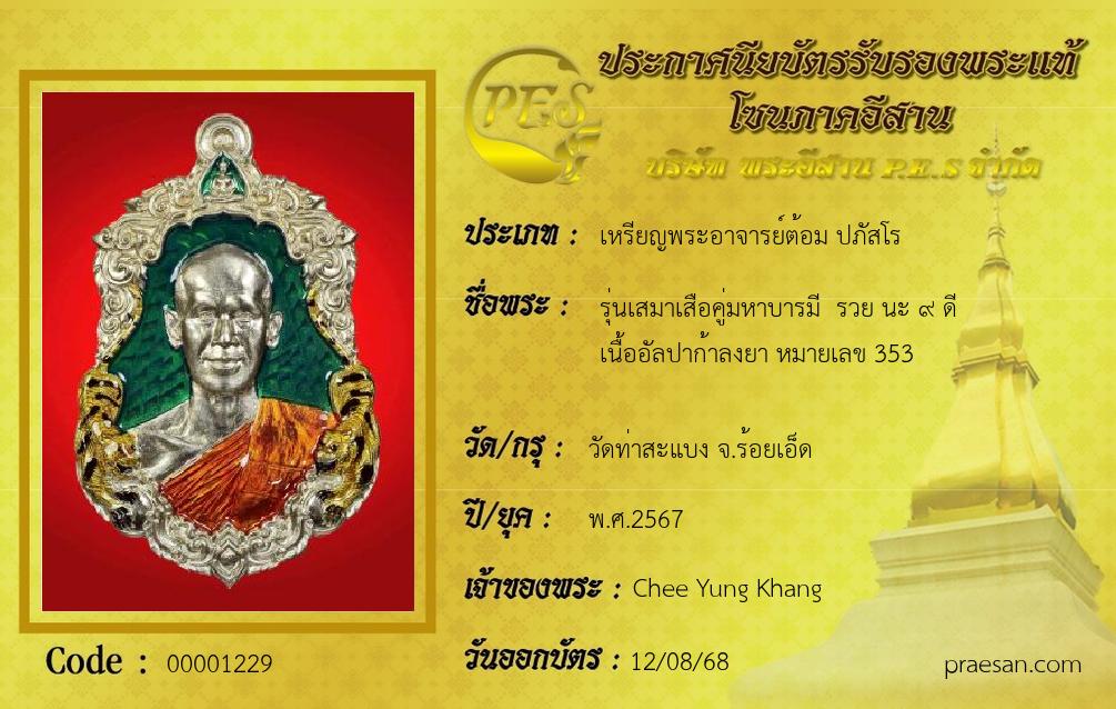 รุ่นเสมาเสือคู่มหาบารมี  รวย นะ ๙ ดี
เนื้ออัลปาก้าลงยา หมายเลข 353
