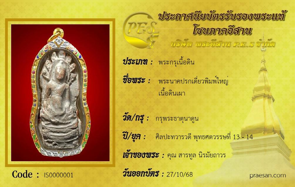 พระนาคปรกเดี่ยวพิมพ์ใหญ่
เนื้อดินเผา