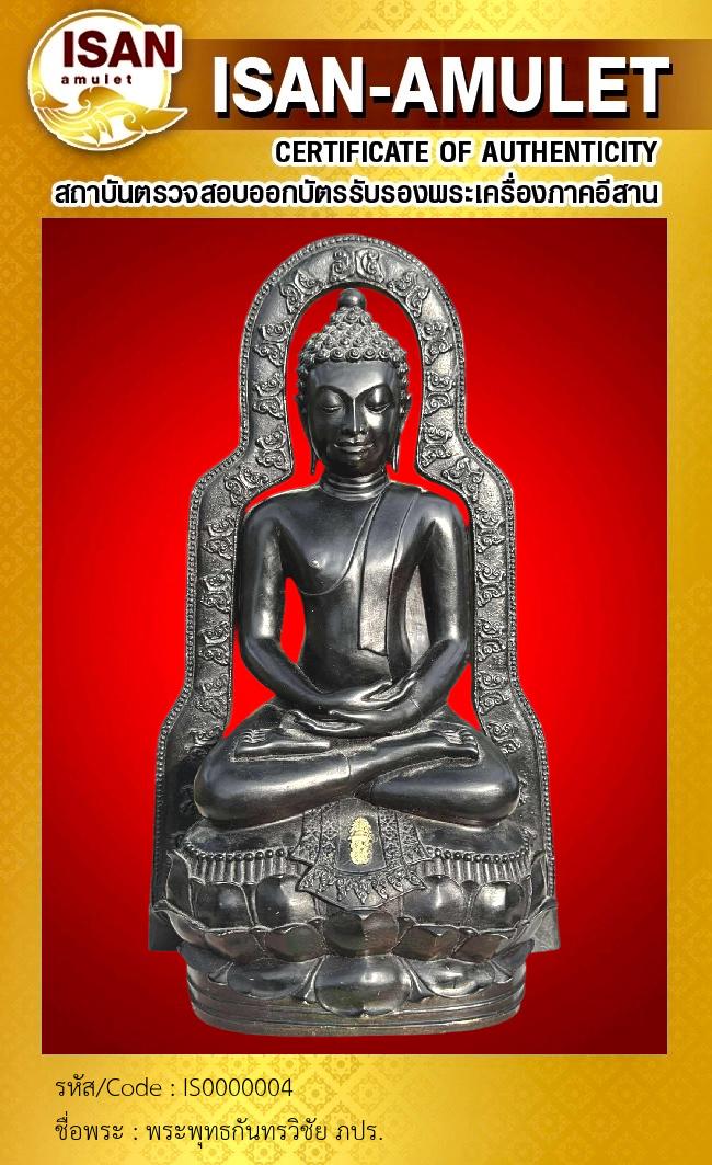 พระพุทธกันทรวิชัย ภปร. 
รมดำ หน้าตัก 7 นิ้ว โค็ต 1323
