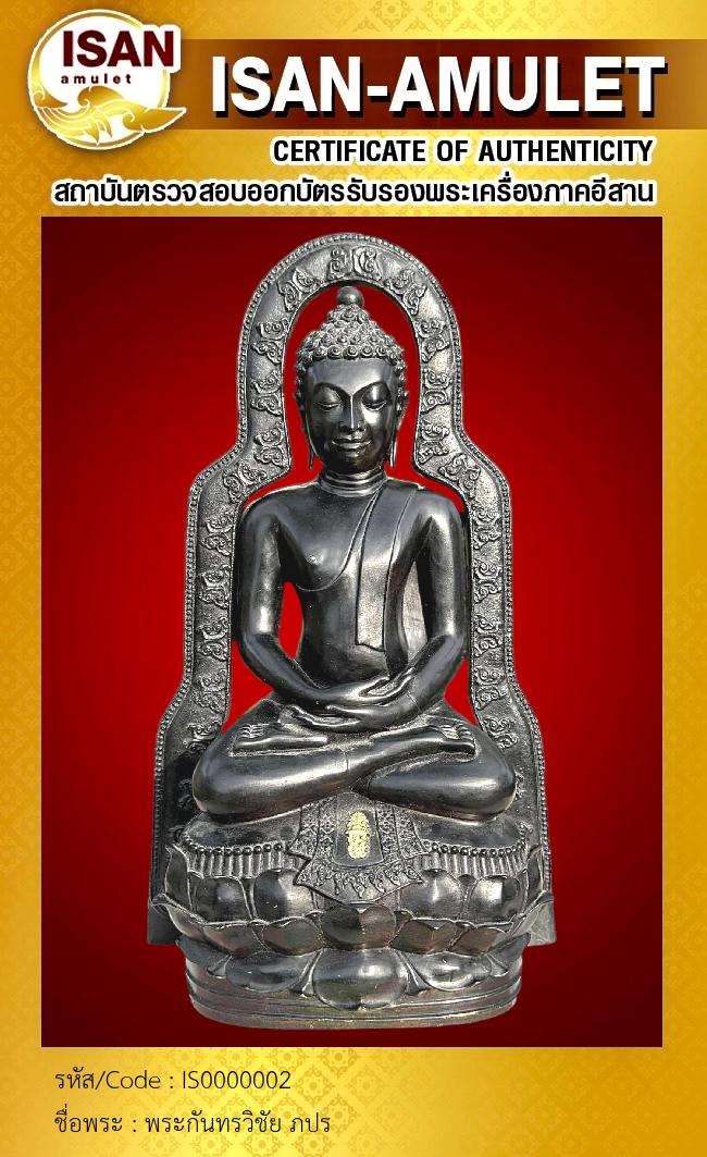 พระกันทรวิชัย ภปร