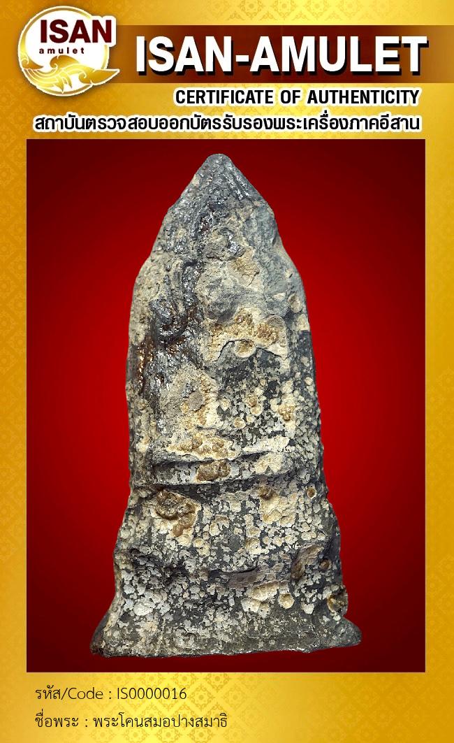 พระโคนสมอปางสมาธิ
เนื้อชิน