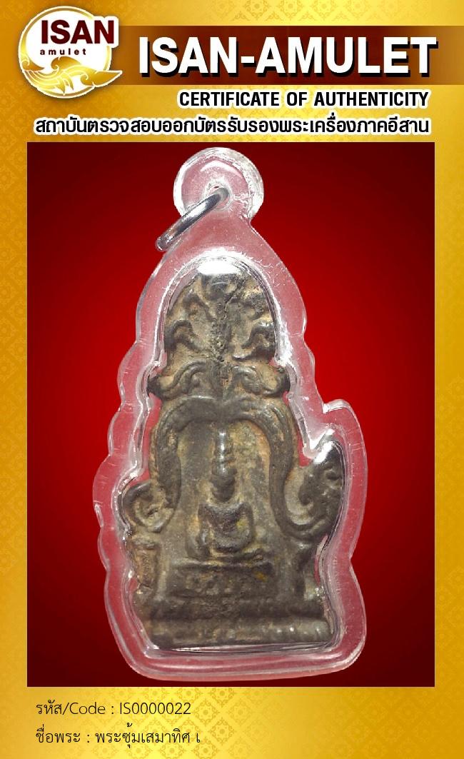 พระซุ้มเสมาทิศ เ
นื้อชินเงิน