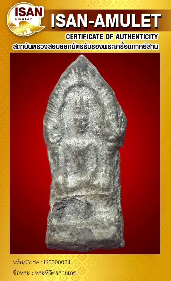 พระพิจิตรสามเกศ
เนื้อชินเงิน