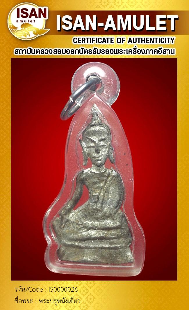 พระปรุหนังเดี่ยว
เนื้อชินเงิน