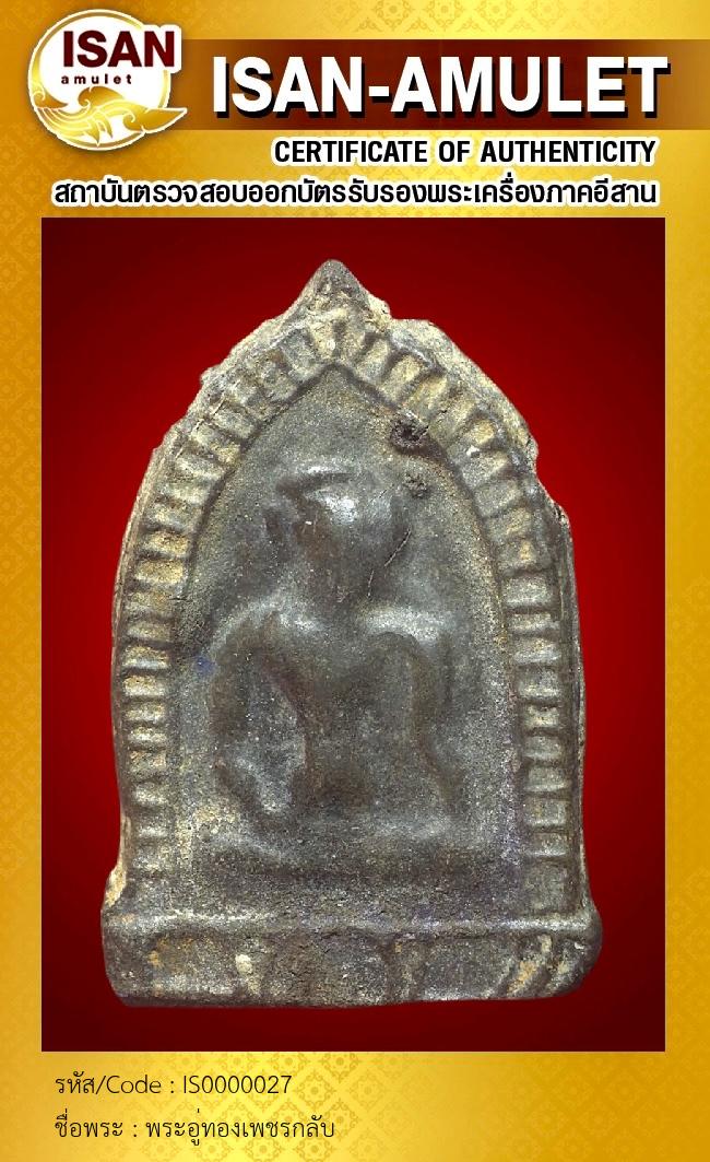 พระอู่ทองเพชรกลับ
เนื้อชินเงิน