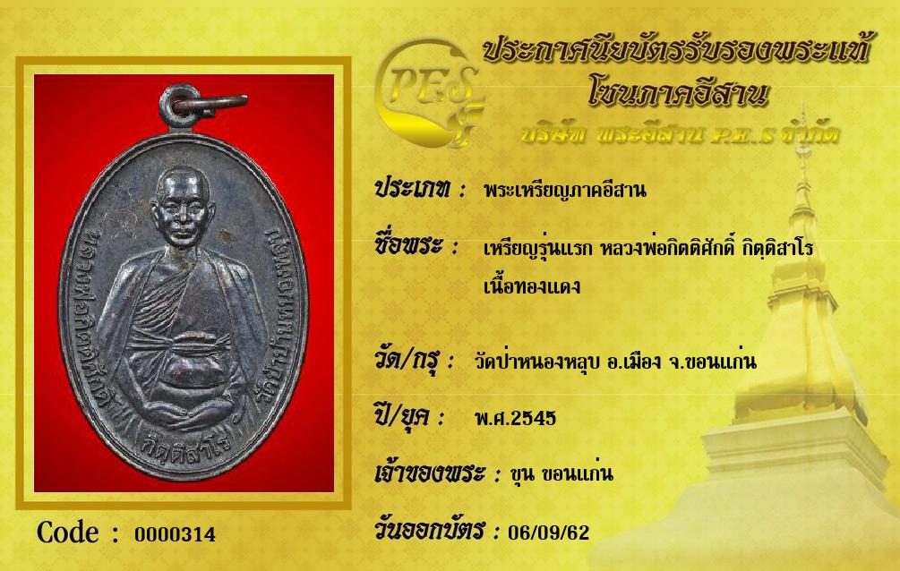 เหรียญรุ่นแรก หลวงพ่อกิตติศักดิ์ กิตฺติสาโร 
เนื้อทองแดง