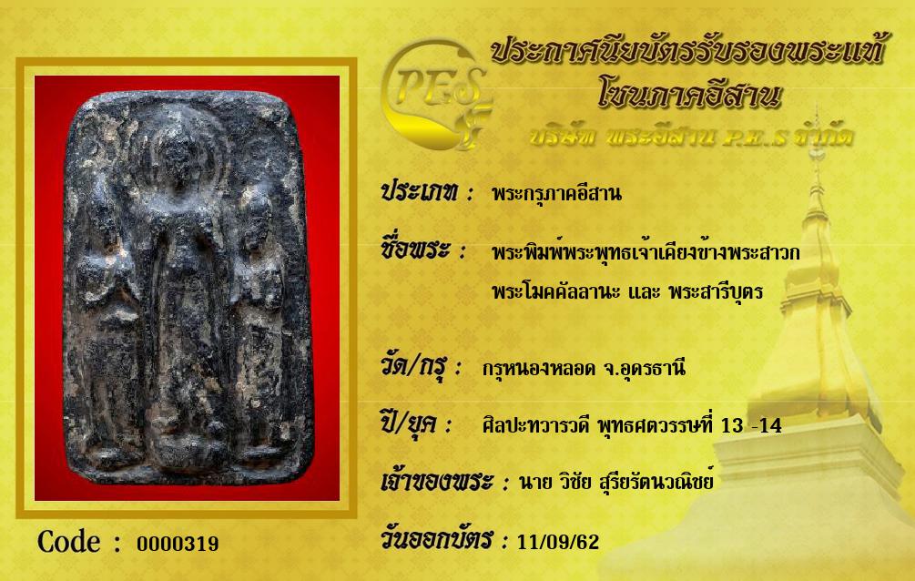 พระพิมพ์พระพุทธเจ้าเคียงข้างพระสาวก
พระโมคคัลลานะ และ พระสารีบุตร