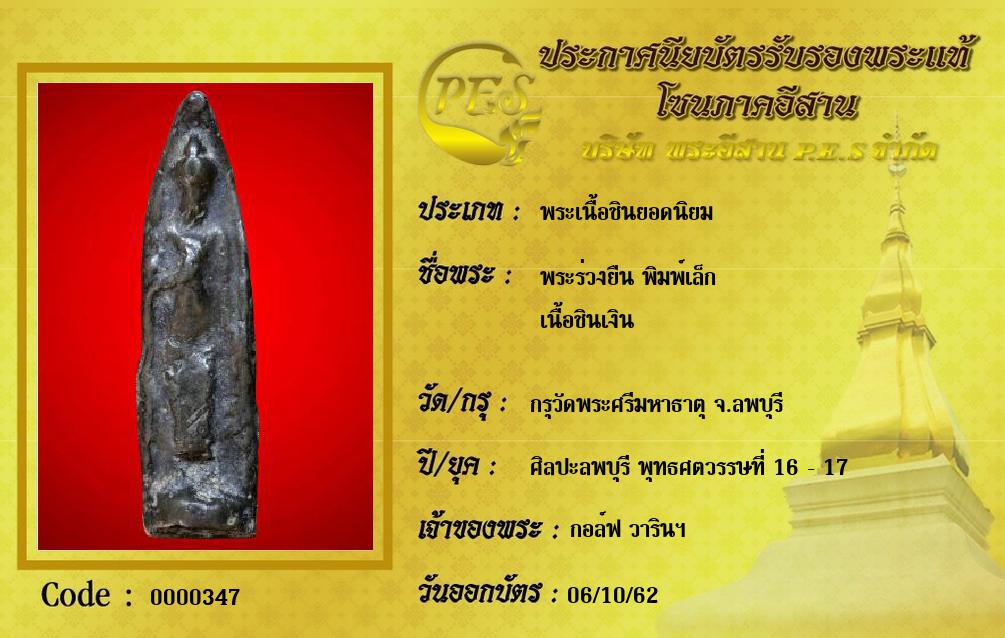 พระร่วงยืน พิมพ์เล็ก
เนื้อชินเงิน