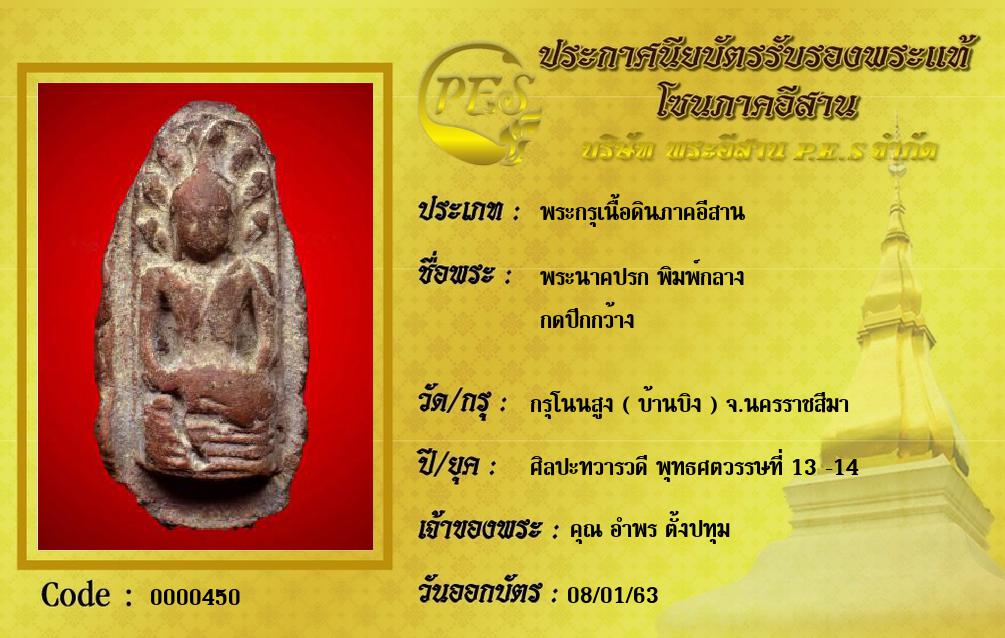 พระนาคปรก พิมพ์กลาง
กดปีกกว้าง