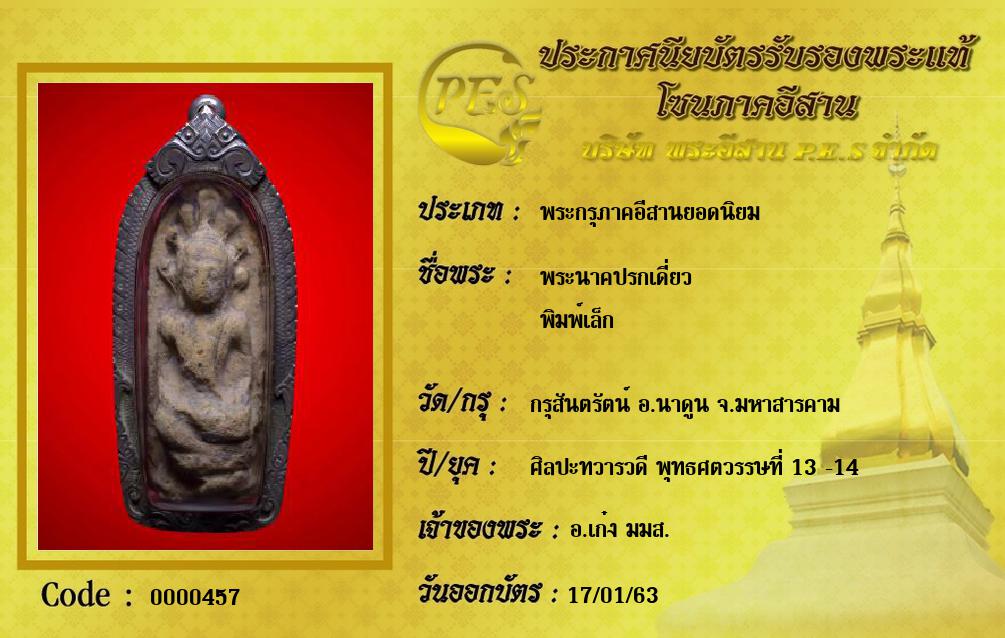 พระนาคปรกเดี่ยว
พิมพ์เล็ก