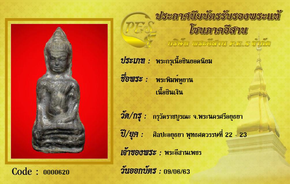 พระพิมพ์หูยาน
เนื้อชินเงิน