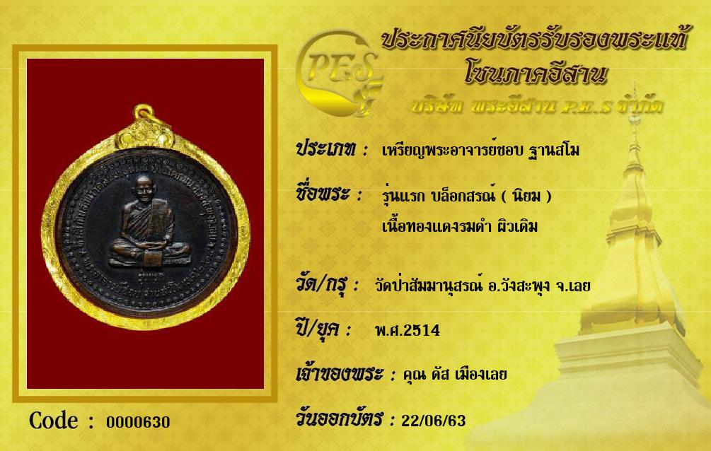 รุ่นแรก บล็อกสรณ์ ( นิยม )
เนื้อทองแดงรมดำ ผิวเดิม
