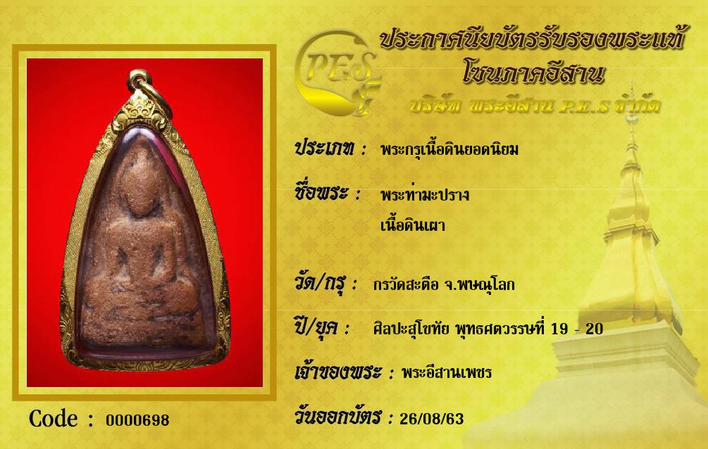 พระท่ามะปราง
เนื้อดินเผา