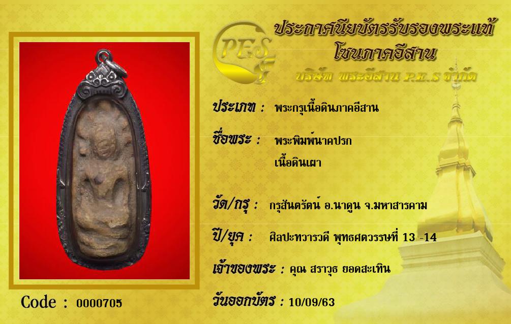 พระพิมพ์นาคปรก
เนื้อดินเผา
