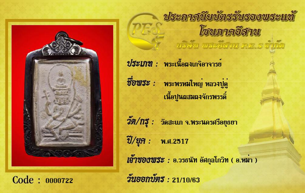 พระพรหมใหญ่ หลวงปู่ดู่
เนื้อปูนผสมผงจักรพรรดิ์