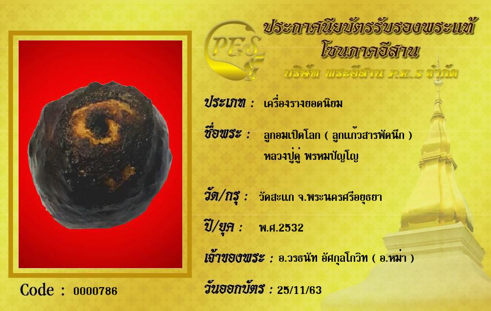 ลูกอมเปิดโลก ( ลูกแก้วสารพัดนึก )
หลวงปู่ดู่ พรหมปัญโญ
