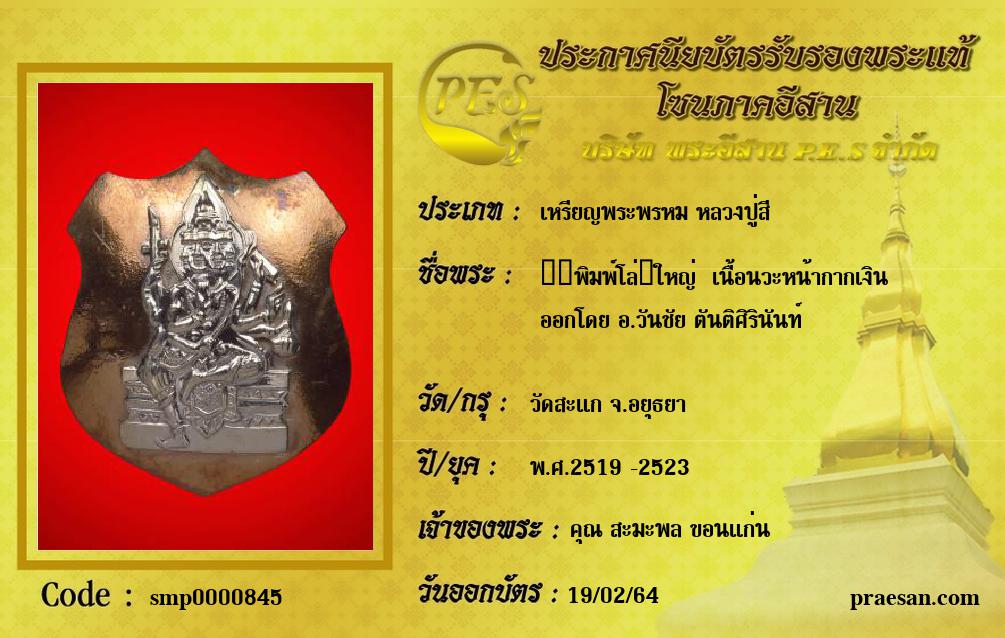 ​​พิมพ์โล่​ใหญ่  เนื้อนวะหน้ากากเงิน
ออกโดย อ.วันชัย ตันติศิรินันท์